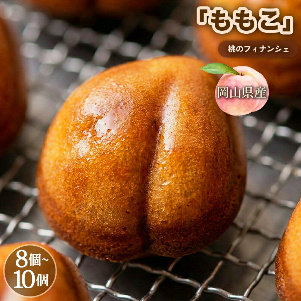 【ふるさと納税】 桃のフィナンシェ「ももこ」【桃の香り広がるしっとり食感】 ＜選べる内容量＞ 計約400g（約50g×8個） / 計約500g（約50g×10個） フィナンシェ 米粉 桃 もも モモ スイーツ デザート お菓子 洋菓子 焼き菓子 おやつ フルーツ くだもの 冷蔵 送料無料