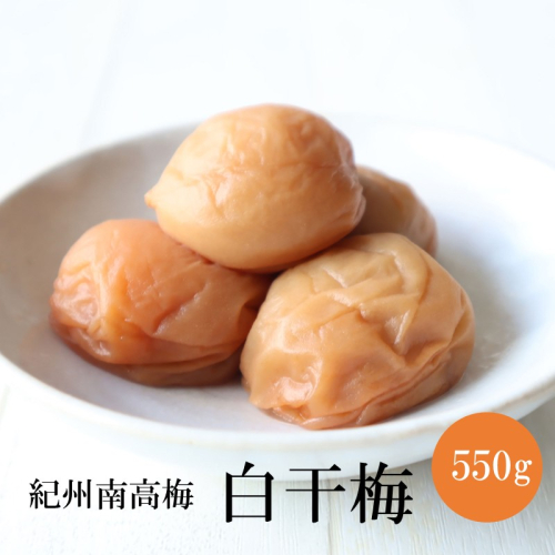 【紀州南高梅】特選A級 無添加梅干し 白干梅 550g
