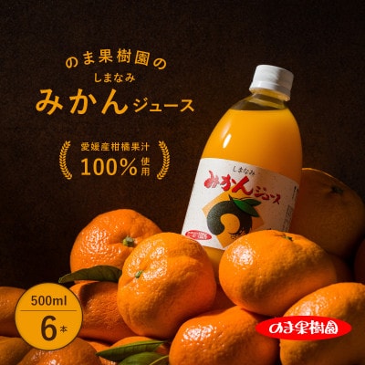 のま果樹園のしまなみみかんジュース 500ml/6本【V003020SET6】【1634397】