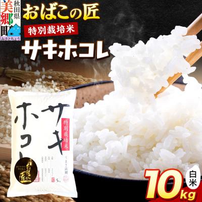 ふるさと納税 美郷町 おばこの匠 秋田県産サキホコレ 10kg(白米)|01_ymh-061001