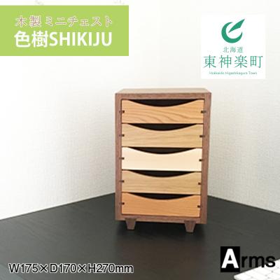 ふるさと納税 東神楽町 木製ミニチェスト ■ 工房 アームズ ■　色樹　5段(ウォルナット)