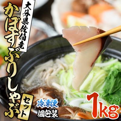 ふるさと納税 佐伯市 大分県佐伯産かぼすぶり しゃぶ セット (計1kg)