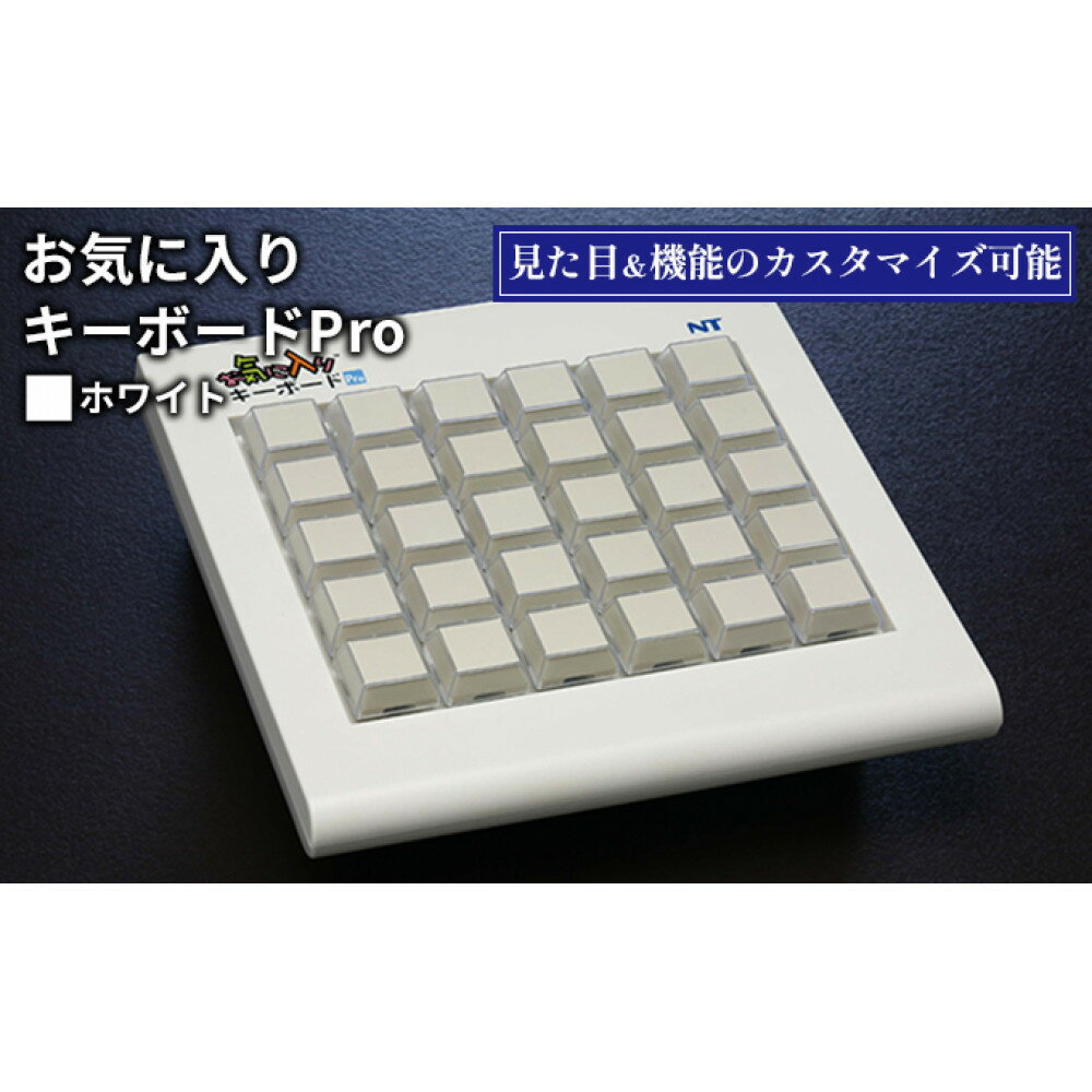 【ふるさと納税】お気に入りキーボードPro ホワイト 雑貨 日用品 PC用キーボード パソコン 日用品／PC用キーボード