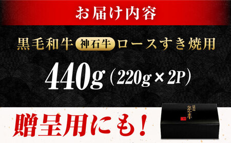 「なかやま牧場」黒毛和牛ギフト（ロースすき焼用）〈S〉