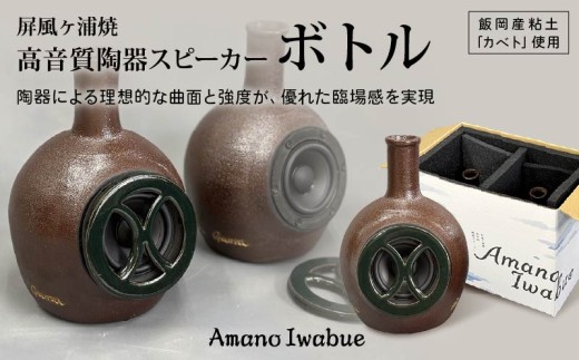 屏風ヶ浦焼 高音質陶器スピーカー「Amano Iwabue」ボトル  陶器スピーカー スピーカー 陶器製 手作り 音質 高音 低音 旭市 海音窯 近藤やきもの教室 kog003