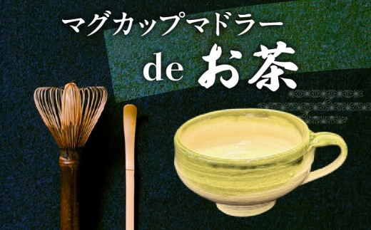マグカップ薄緑色　マドラーdeお茶 薄緑色 お茶タイム 伝統工芸品 伝統 手作業 手作り お茶会 抹茶 本格派 茶道具 茶道 初心者 お稽古 茶筌 おもてなし カプチーノ風コーヒー 高品質 竹製品 お取り寄せ 送料無料