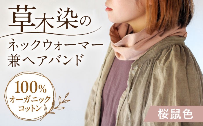 
                  irodori ネックウォーマー兼ヘアバンド 桜鼠色（さくらねず） / 防寒具 防寒対策 綿 100% 母の日 母の日ギフト ギフト 贈答 プレゼント おしゃれ ラッピング / 大村市 / いすといすと〜天然染料染物店〜ISTIST[ACZW004]
                