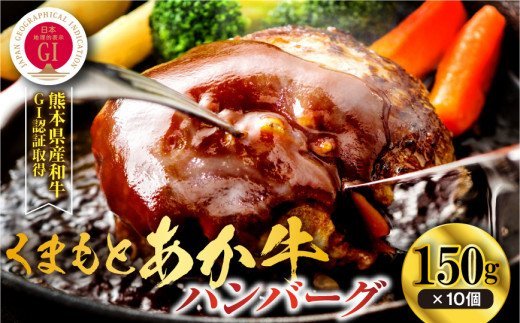 熊本県産GI認証取得/くまもとあか牛100％使用 くまもとあか牛ハンバーグ（150g×10）