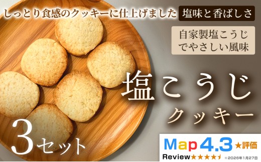塩こうじクッキー（5枚入×2袋）×3セット