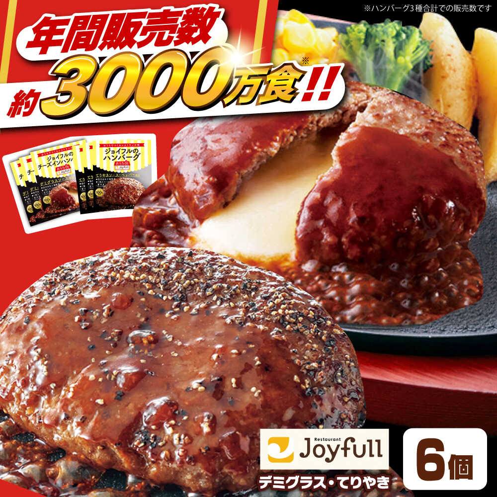【ふるさと納税】【福岡工場直送】ジョイフル ハンバーグ 2種 6個 ( てりやき ソース ・ デミグラスソース )《築上町》【株式会社 ジョイフル】[ABAA090] 7000 7000円