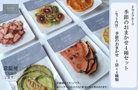 Kaju Re:ドライフルーツ季節のおまかせ４種セット 014035 ドライフルーツ