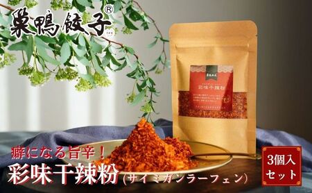 調味料 巣鴨餃子 彩味干辣粉 四川山椒 唐辛子 調味料【3袋】