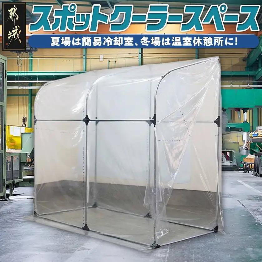 スポットクーラースペース_42-J401_(都城市) スポットクーラースペース 簡易冷却室 冷風 室内運用 熱中症対策 南榮工業 自社国内工場生産