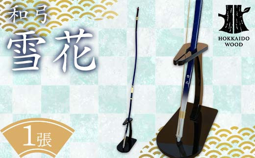 
            道産材和弓 「雪花」 HOKKAIDO WOOD F6S-195
          