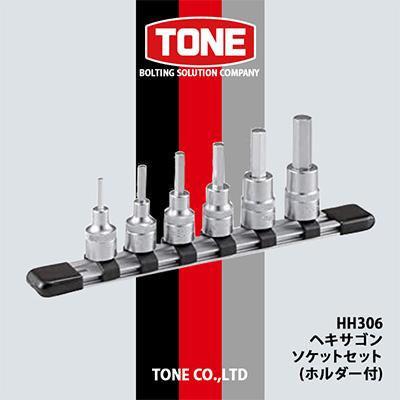 ふるさと納税 富田林市 TONE HH306ヘキサゴンソケットセット(ホルダー付)