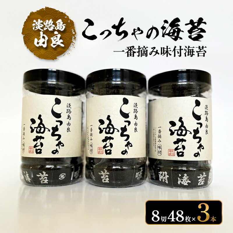 【ふるさと納税】一番摘み 味付海苔 淡路島 由良漁協 こっちゃの海苔 3本 セット 海苔 味付け海苔 味付き海苔 兵庫県 洲本市 淡路島