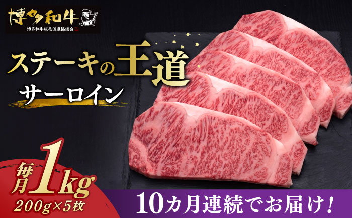 【お中元対象】【全10回定期便】博多和牛 サーロイン ステーキ 200g × 5枚《築上町》【久田精肉店】 [ABCL021]