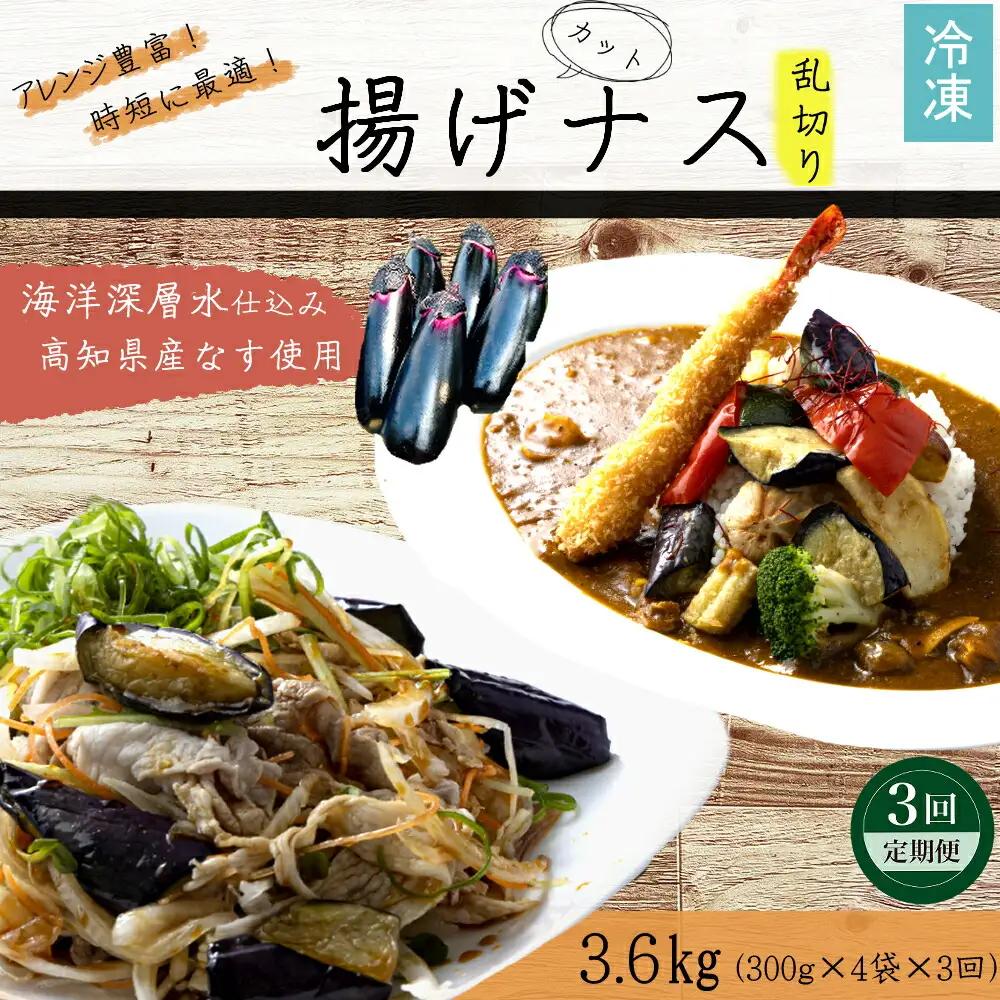 《 定期便/全３回 》 揚げナス 合計3.6kg【乱切り】海洋深層水仕込みのナス使用 カット済 揚げなす あげなす 野菜 やさい ナス なす 茄子 生産量日本一 高知 室戸 惣菜 便利 用途 豊富 カ