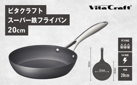 【料理が美味しく仕上がる！鉄の弱点を克服したフライパン！】 ビタクラフト　スーパー鉄フライパン20cm