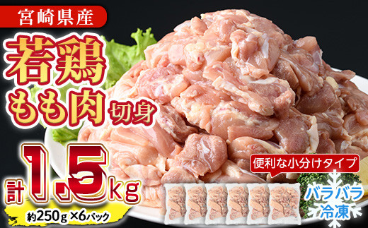 
                  ＜先行予約受付中！2026年4月中に発送予定＞鶏肉 もも肉 小分け 個別凍結(計1.5kg・250g×6P) お肉 鳥肉 とり肉 切身 カット済 個別凍結 IQFカット 国産 宮崎県産 唐揚げ から揚げ からあげ 冷凍 便利 【NK-06】【南九フーズ】
                