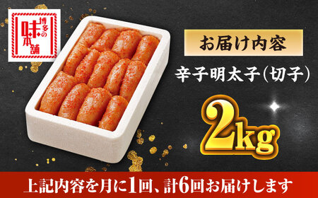 【全6回定期便】博多の味本舗 辛子明太子切れ子【無着色・二段仕込】2kg(500g×4)《築上町》【博多の味本舗】[ABCY069]