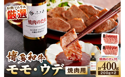 博多和牛モモ・ウデ焼肉用(お肉ソムリエ開発焼肉のたれ付) 計400g【083-0003】