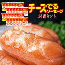 【ふるさと納税】チーズでるソーセージ（24袋セット）ウインナー ソーセージ お弁当 朝食　おつまみ バーベキュー BBQ チーズ ナチュラルチーズ 冷蔵