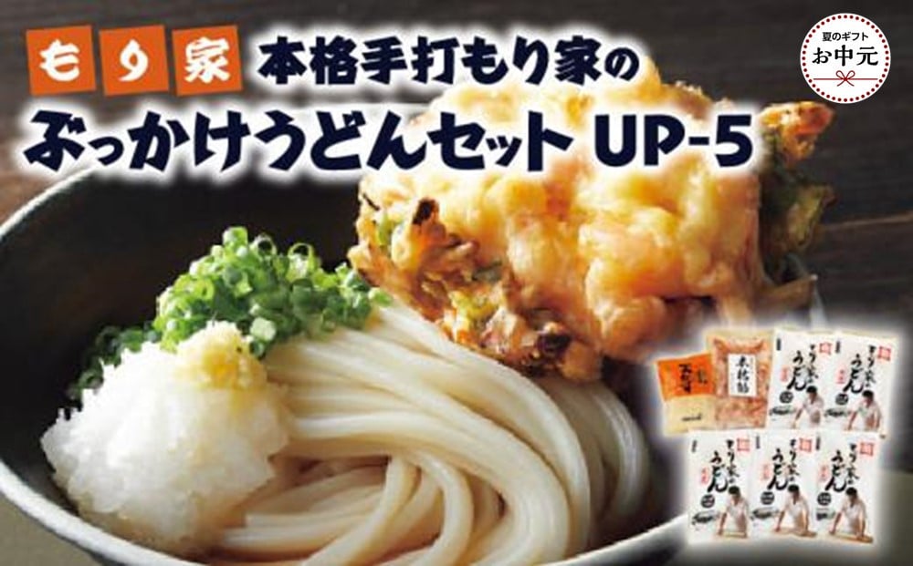 
            【お中元】もり家　本格手打もり家のぶっかけうどんセット　UP-5
          