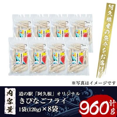 ふるさと納税 阿久根市 鹿児島県産!道の駅「阿久根」オリジナルきびなごフライ(計960g・120g×8袋) |  | 02