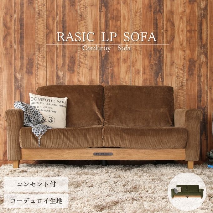 Rasic LP Sofa BR（ブラウン） 木製 インテリア おしゃれ ソファ 家具 市場家具