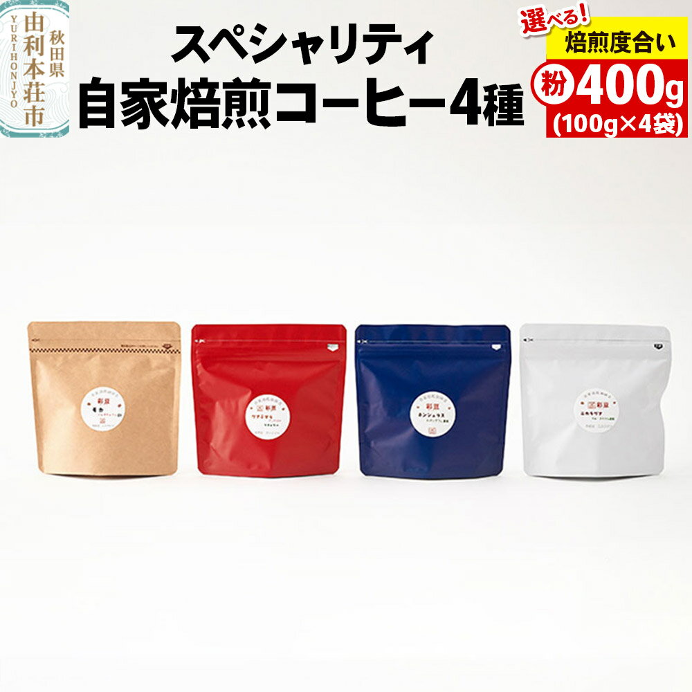 【ふるさと納税】焙煎度合いが選べる スペシャリティ自家焙煎コーヒー(粉) 4種類詰め合わせ