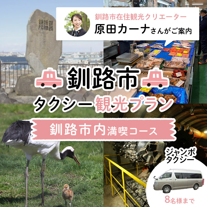 
            釧路市在住観光クリエーター 原田カーナさんがご案内する釧路市タクシー観光プラン 釧路市内満喫コース（ジャンボタクシ－） 定員8名 F4F-5956
          