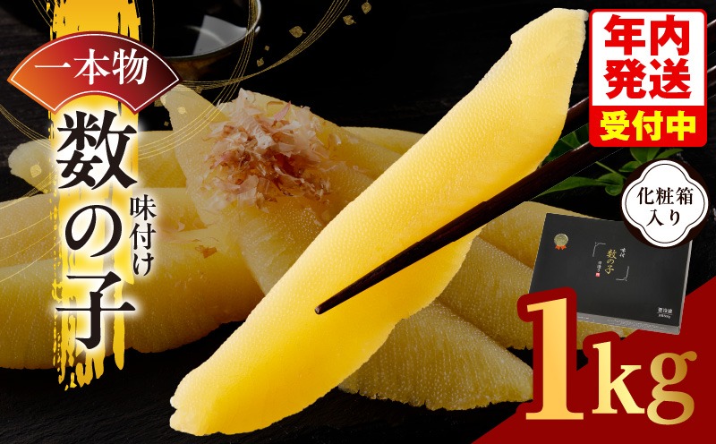 G3470y 【年内発送】一本物 数の子 1kg 化粧箱入り【味付け かずのこ おつまみ ご飯のお供 酒の肴 高級 本チャン ギフト 贈答用】