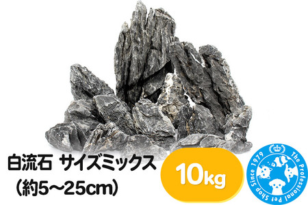 白流石 サイズミックス（約5～25cm）10kg