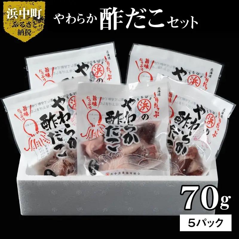 やわらか酢だこ70ｇ×5パックセット 国産 北海道産 魚介類 惣菜 食品　やわらか 酢だこ 70g × 5 パック セット 特製甘酢 グルメ 食品 海鮮 魚介類 海の幸 海産物 加工品 ご飯のお供 お