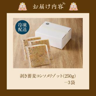 自家製冷凍剥き蕎麦コンソメリゾット（3パック入り）