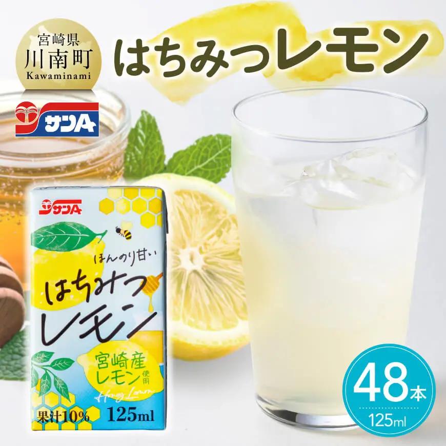 サンAはちみつレモン　125ml紙パック24本入り×2ケース 【 飲料 ジュース はちみつ レモン れもん マイヤーレモン 九州産 紙パック 送料無料 】