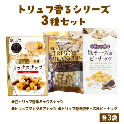 ふるさと納税 伊勢原市 人気のトリュフ香るシリーズ3種9袋セット　伊勢原市・龍屋物産
