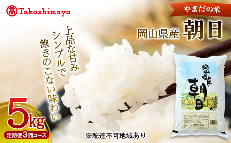 【高島屋選定品】定期便3回コース〈やまだの米〉令和7年産 岡山県産朝日5kg　岡山高島屋 米 お米 白米 精米 岡山 瀬戸内市