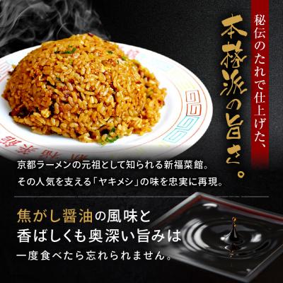 ふるさと納税 京都市 【京都・たかばし】新福菜館 特製炒飯 <230g×6袋> |  | 02