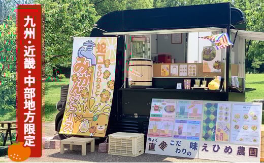 あなたの町に出張します！蛇口からみかんジュース１００人前(キッチンカーorテント形式)※九州・近畿・中部地方限定【愛媛県産 柑橘 みかん オレンジジュース イベント パーティ 体験 お祭り アウトドア】 愛媛県 砥部町[№5310-0283]