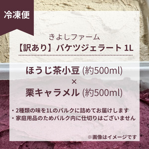 【訳あり】特製バケツジェラート1L【ほうじ茶小豆×栗キャラメル】 ジェラート