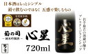 【ふるさと納税】 純米吟醸酒 心星 -Shinboshi- 720ml 【菊の司】 無濾過 原酒 雫石町工場直送 ご贈答用 ギフト プレゼント 贈り物 地酒 日本酒 酒 さけ sake 四合 瓶 お祝い 父の日 母の日 お中元 お歳暮 年末 年始 ご当地 限定 おすすめ 岩手県 雫石町 送料無料