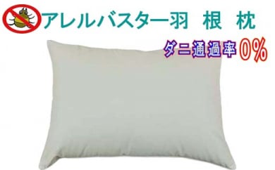 羽根枕５０×７０ｃｍ アレルバスター 防ダニ枕　羽根枕　まくら　枕　マクラ　寝具　防ダニ　アルファソフト高密度生地