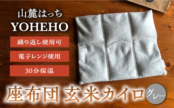 
玄米 カイロ YOHEHO 座布団・グレー【山麓はっち】 [ZBM007] インテリア 座布団 アウトドア 寒さ対策 防寒 冬 暖かい あったかグッズ
