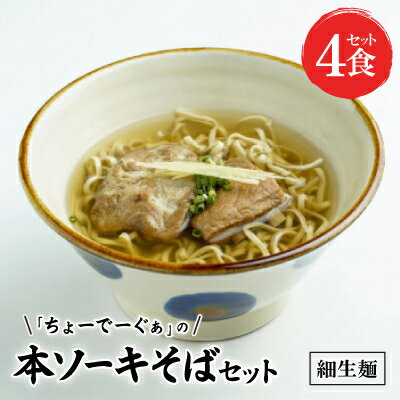 【ふるさと納税】〈細生麺〉ちょーでーぐぁ 沖縄そば(本ソーキ)4食セット【配送不可地域：離島】【1523261】