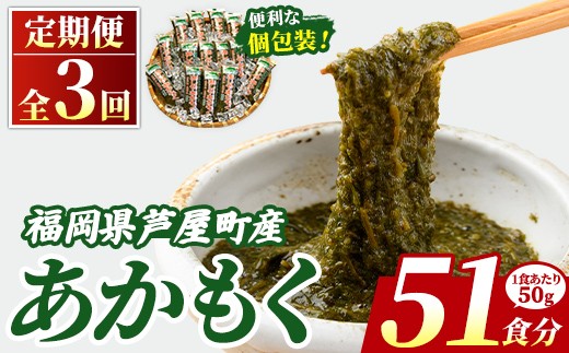 ≪定期便・全3回≫ 福岡県芦屋町産 あかもく (総計2.55kg・(50g×17食×3回)) アカモク ぎばさ ギバサ ながも 海藻 かいそう 海鮮 魚介類 小分け 個包装 水産 健康 ミネラル 食物繊維 フコイダン 海鮮丼 冷奴 サラダ 味噌汁 定期便 3回定期 頒布会 定期 毎月連続 冷凍 【マル五】as06-061-z