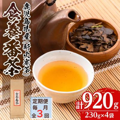ふるさと納税 伊佐市 【毎月定期便】食養番茶《薪火寒茶》(計920g・230g×4袋)全3回