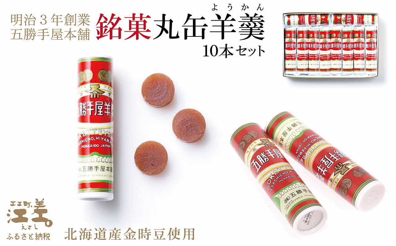 
            五勝手屋本舗『丸缶羊羹（ようかん）』10本セット　金時豆のようかん　保存料不使用　五勝手屋羊羹の老舗　和菓子　銘菓　名物　贈答用　ギフト　お中元　お歳暮　お祝い　のし　熨斗
          
