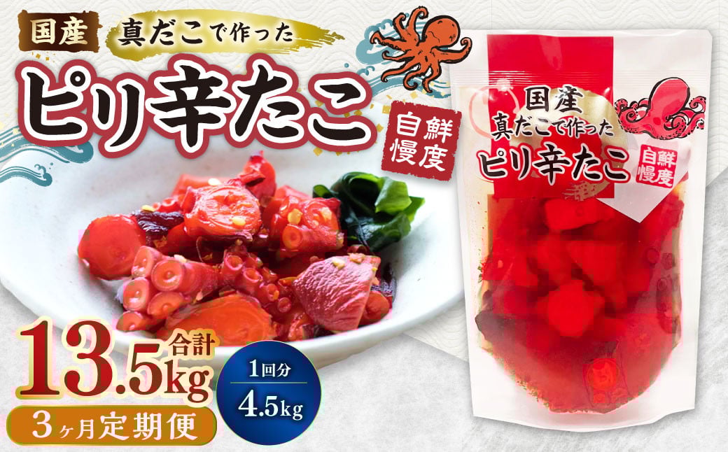 【1ヶ月毎3回定期便】国産ピリ辛たこ 180g 計75パック（25パック×3回） タコ たこ 魚介類
